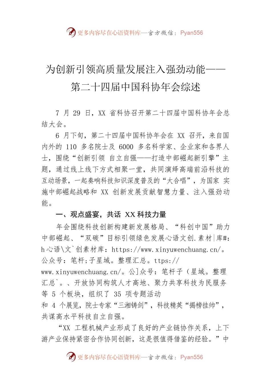 为创新引领高质量发展注入强劲动能——第二十四届中国科协年会综述.docx_第1页