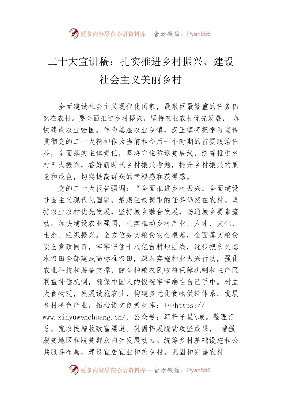 二十大宣讲稿：扎实推进乡村振兴、建设社会主义美丽乡村（20221216）.docx_第1页