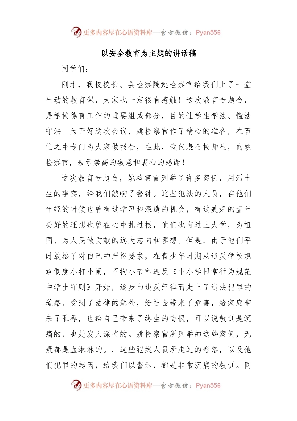 以安全教育为主题的讲话稿.docx_第1页
