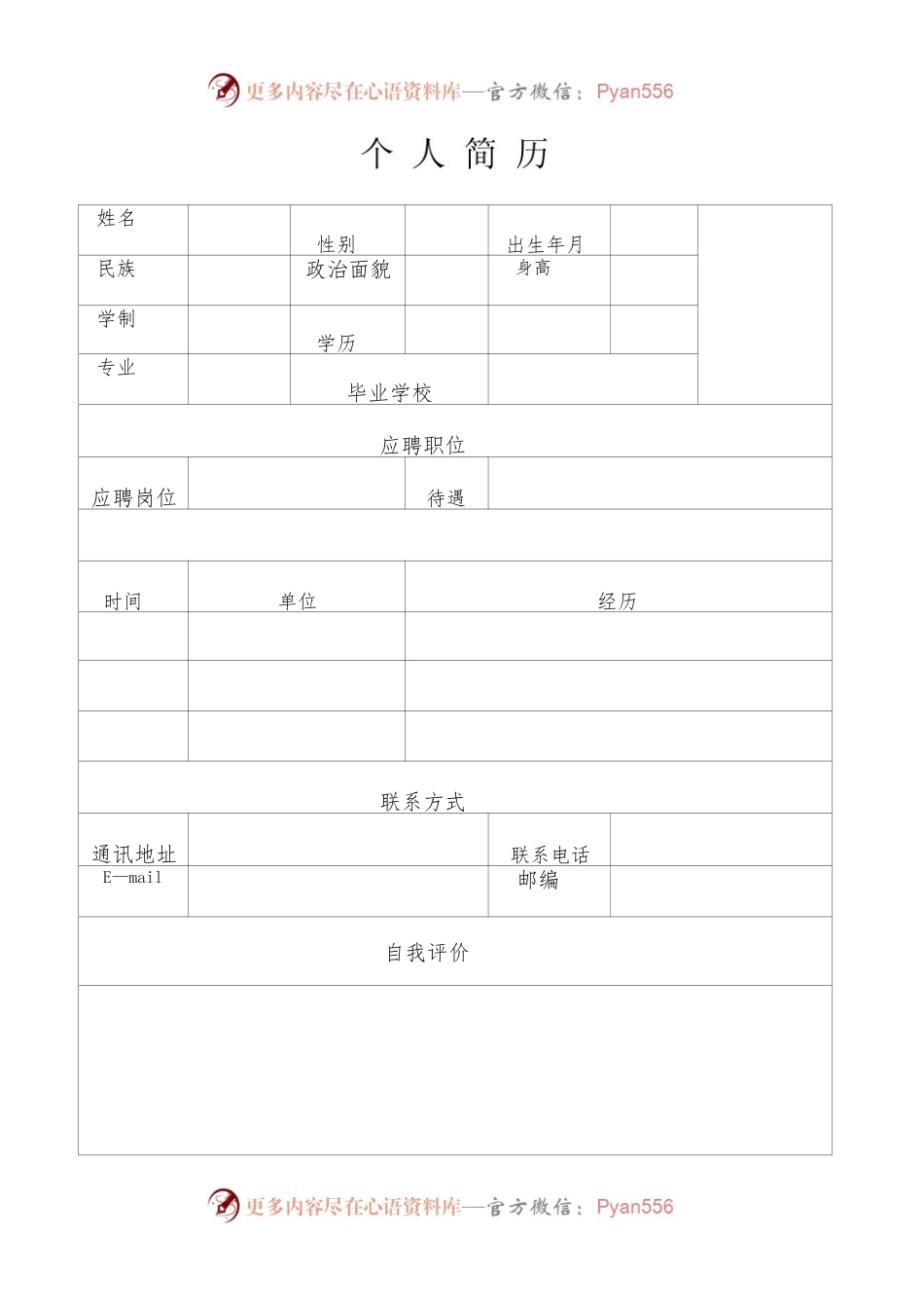 个人简历模板材料（多篇）.docx_第1页