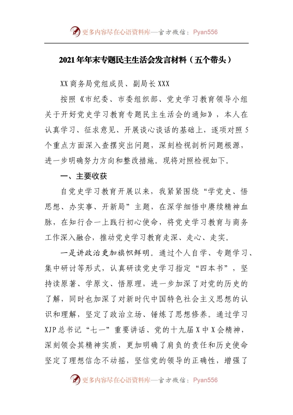 个人202x年专题民主生活会对照检查[商务].docx_第1页