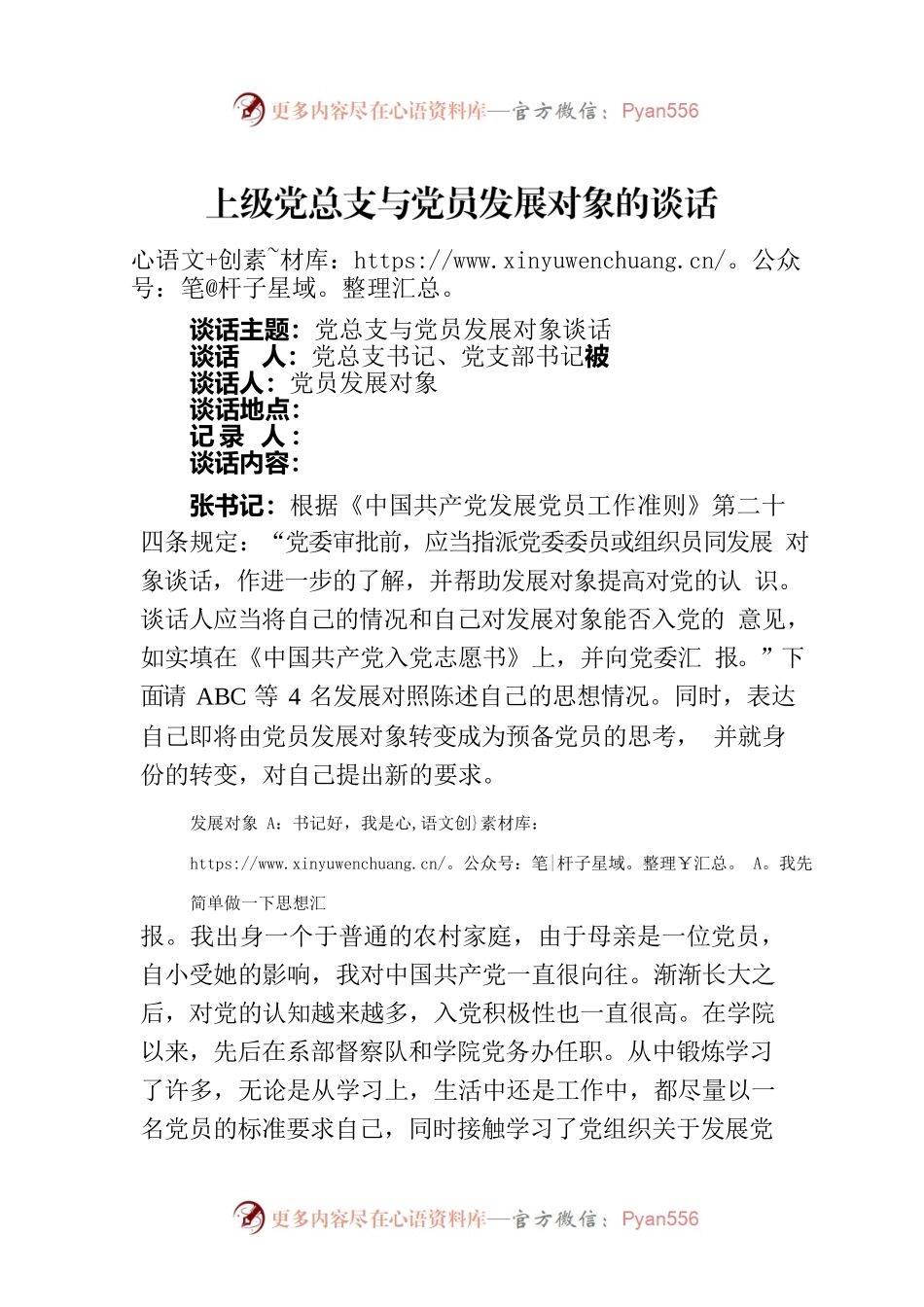 上级党总支与党员发展对象的谈话.docx_第1页