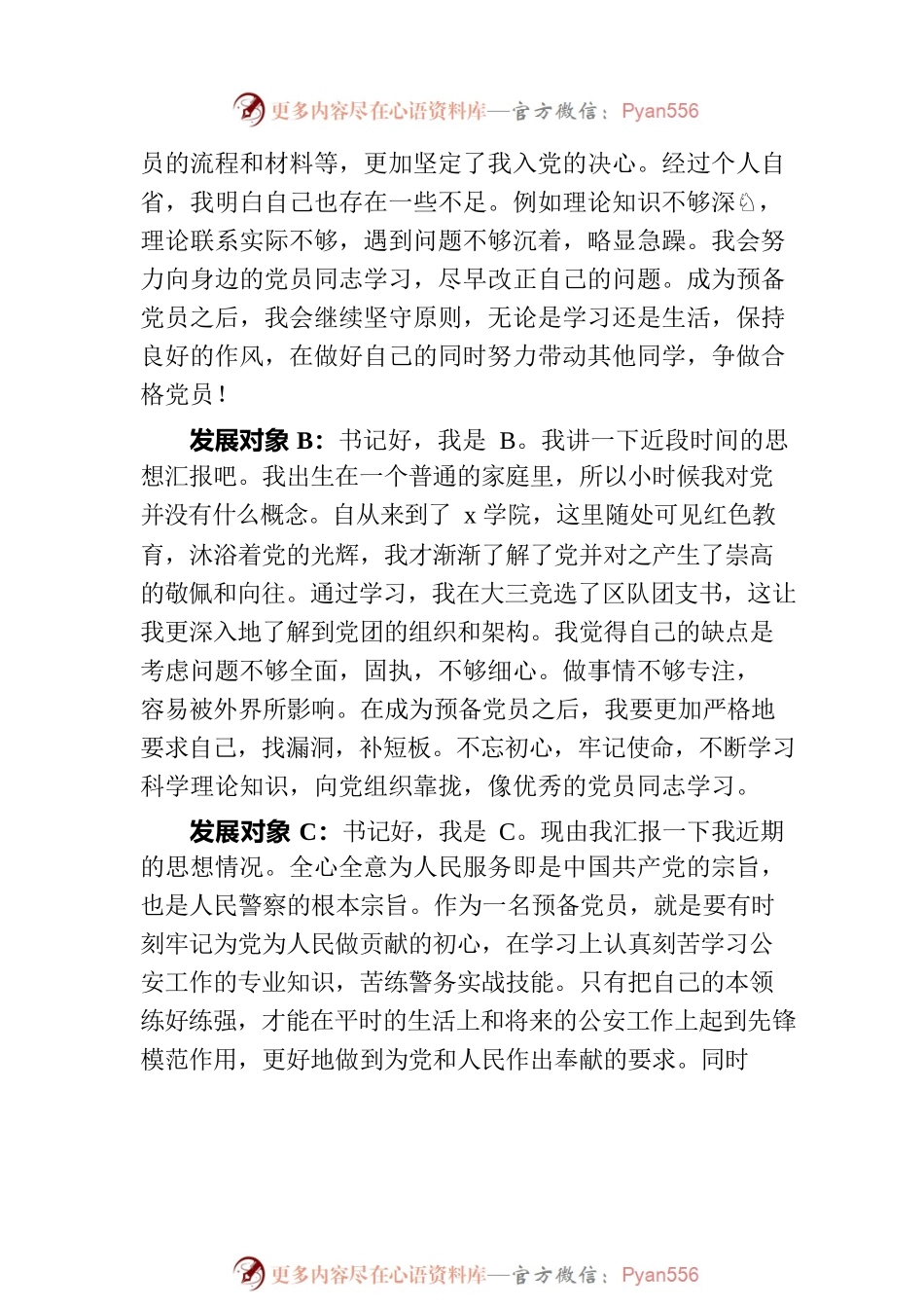 上级党总支与党员发展对象的谈话.docx_第2页