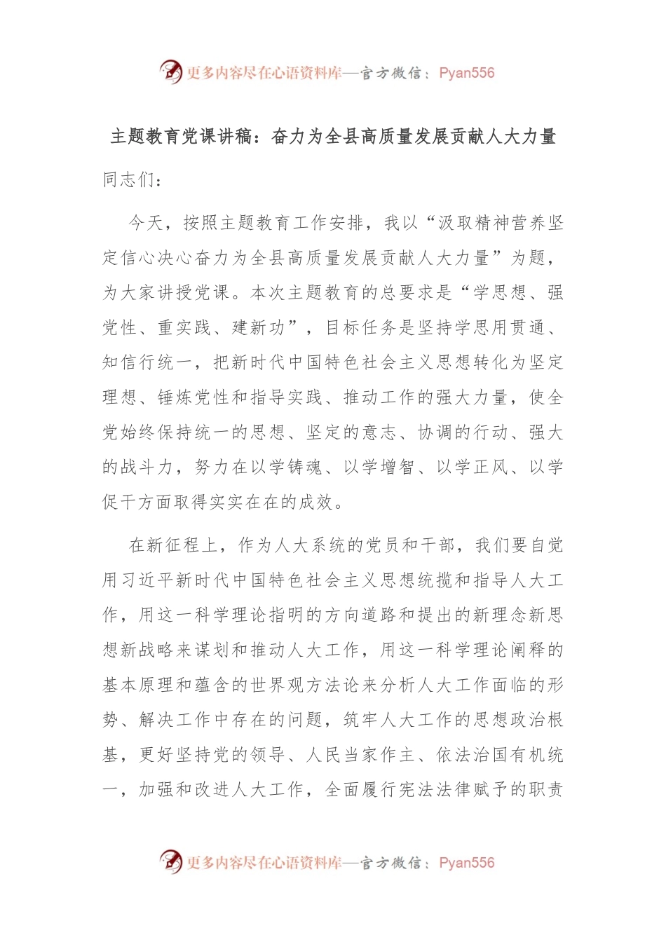 主题教育党课讲稿：奋力为全县高质量发展贡献人大力量.docx_第1页