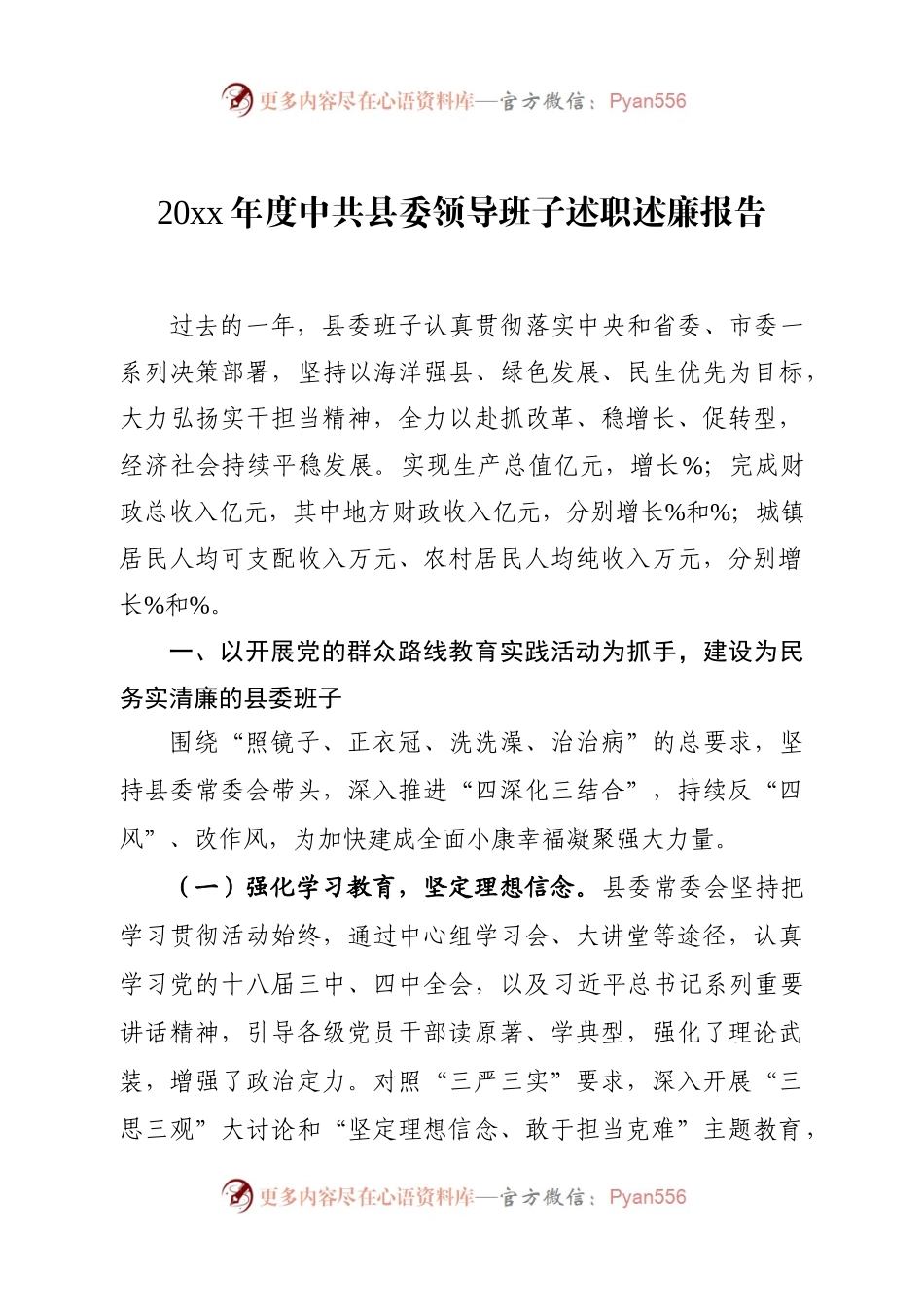 交流稿-Z-SM-20XX年度县委领导班子述职述廉报告.docx_第1页