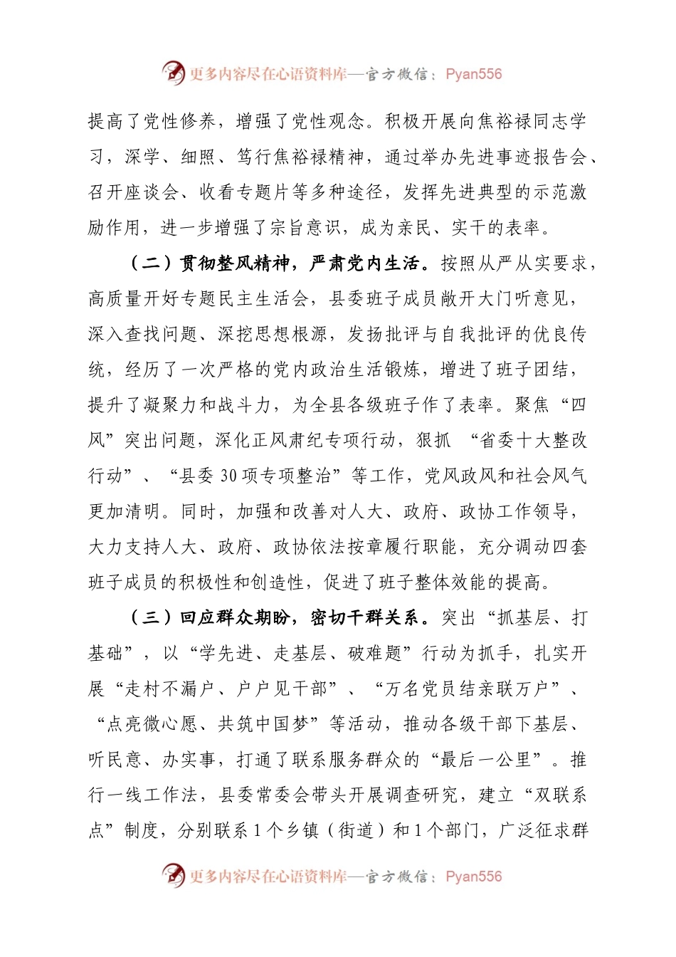 交流稿-Z-SM-20XX年度县委领导班子述职述廉报告.docx_第2页
