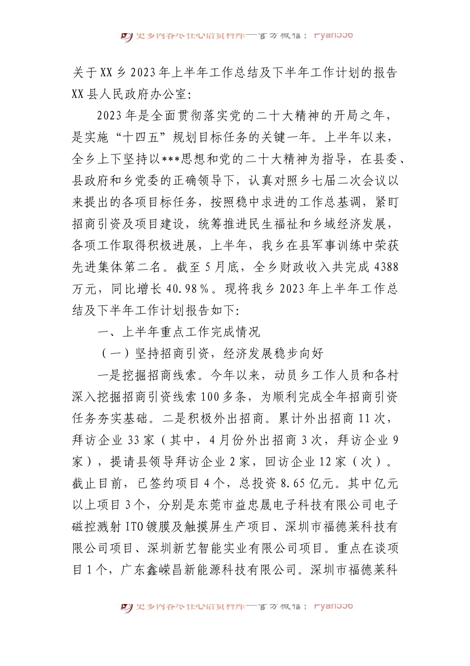 乡2023年上半年工作总结及下半年工作计划的报告.docx_第1页