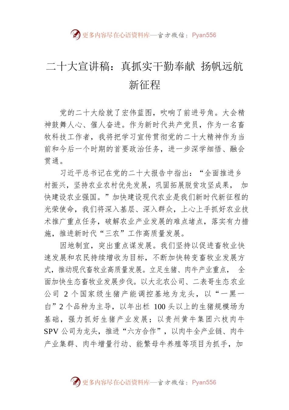 二十大宣讲稿：真抓实干勤奉献 扬帆远航新征程（20221219）.docx_第1页