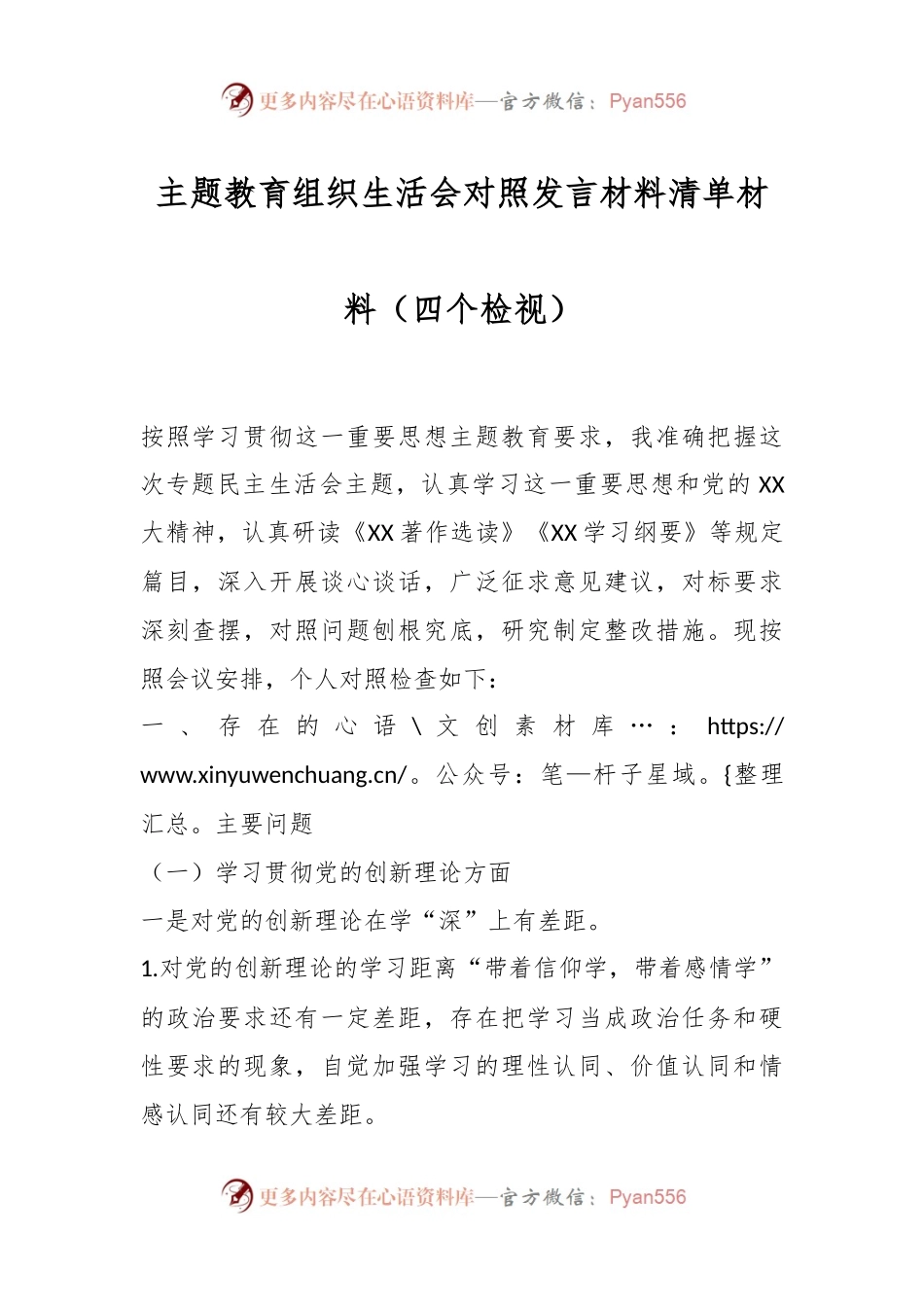 主题教育组织生活会对照发言稿材料清单材料（四个检视）.docx_第1页
