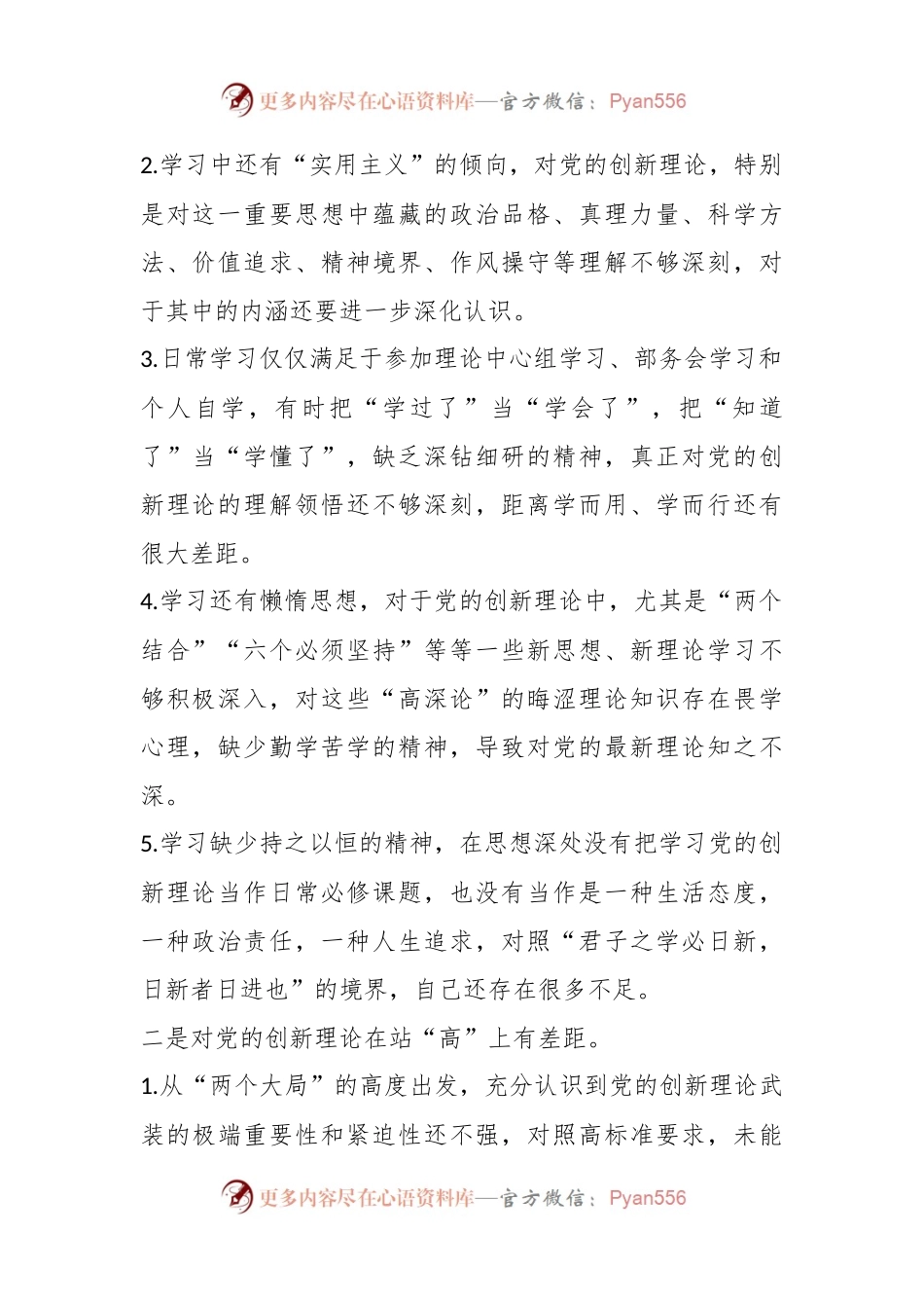 主题教育组织生活会对照发言稿材料清单材料（四个检视）.docx_第2页