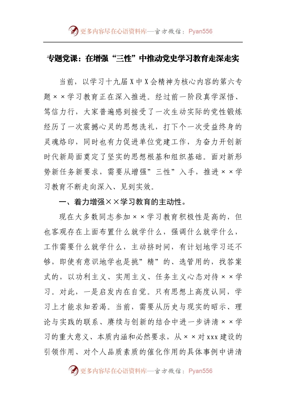 专题党课：在增强“三性”中推动党史学习教育走深走实.docx_第1页