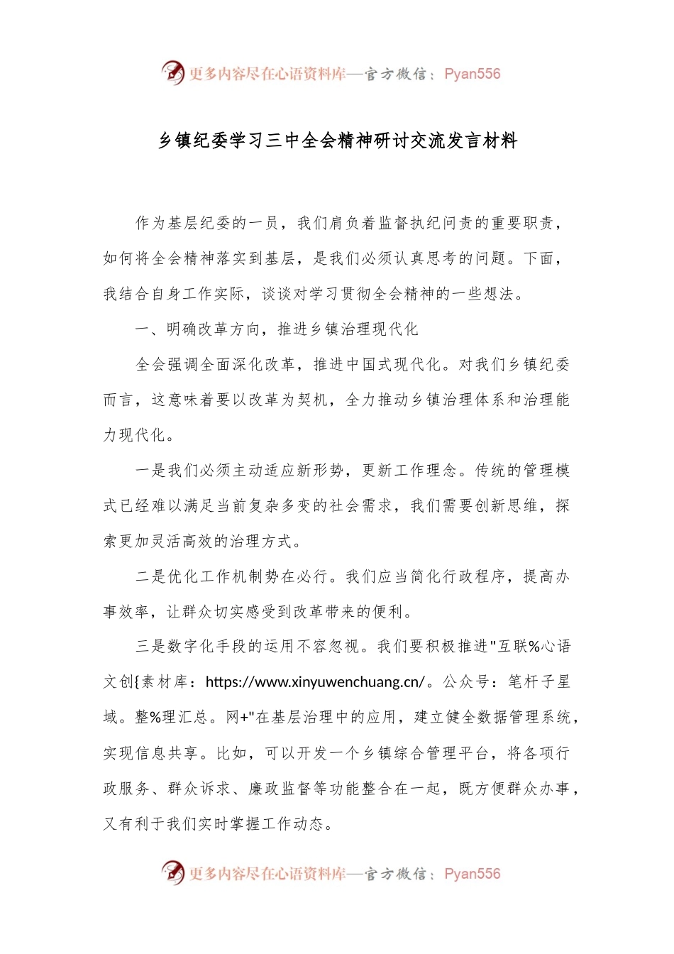 乡镇纪委学习三中全会精神研讨交流发言材料.docx_第1页
