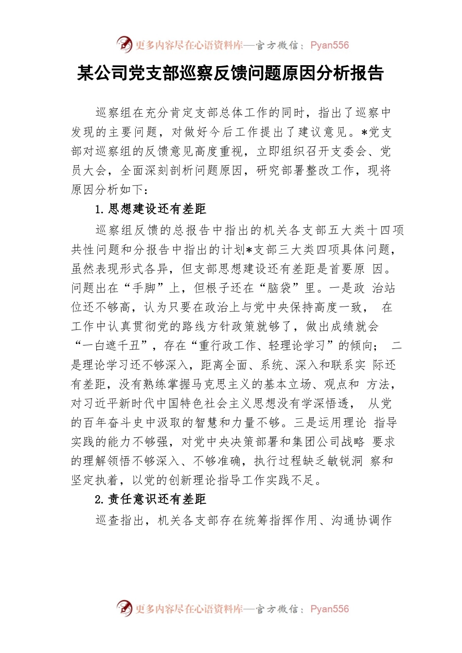 【纪检】某公司党支部巡察反馈问题原因分析报告.docx_第1页