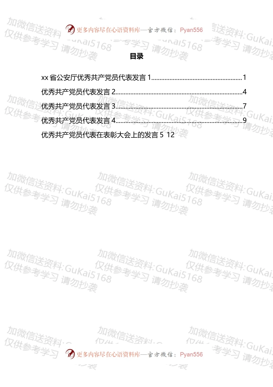优秀共产党员代表发言汇编.docx_第1页
