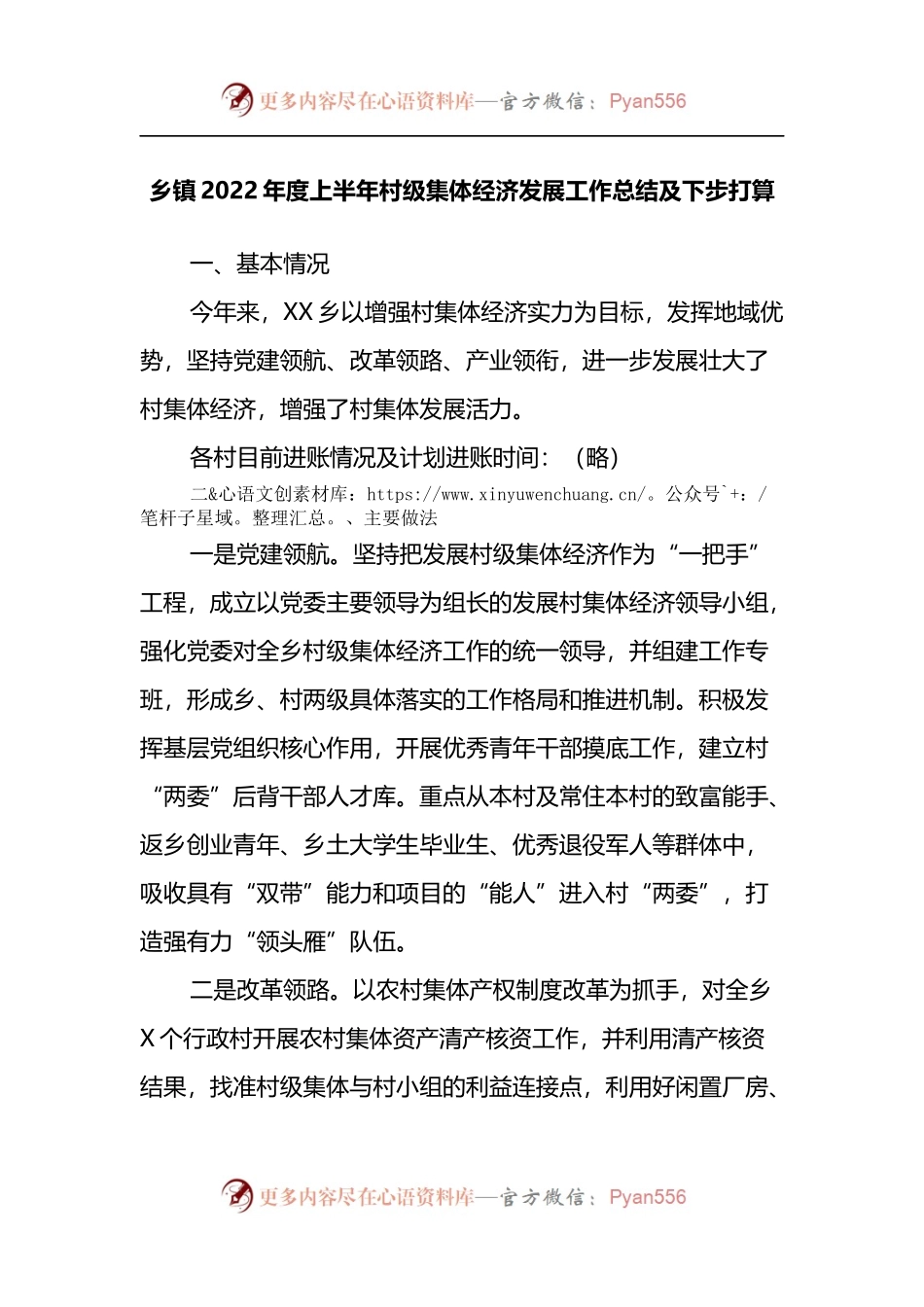 乡镇2022年度上半年村级集体经济发展工作总结及下步打算.docx_第1页