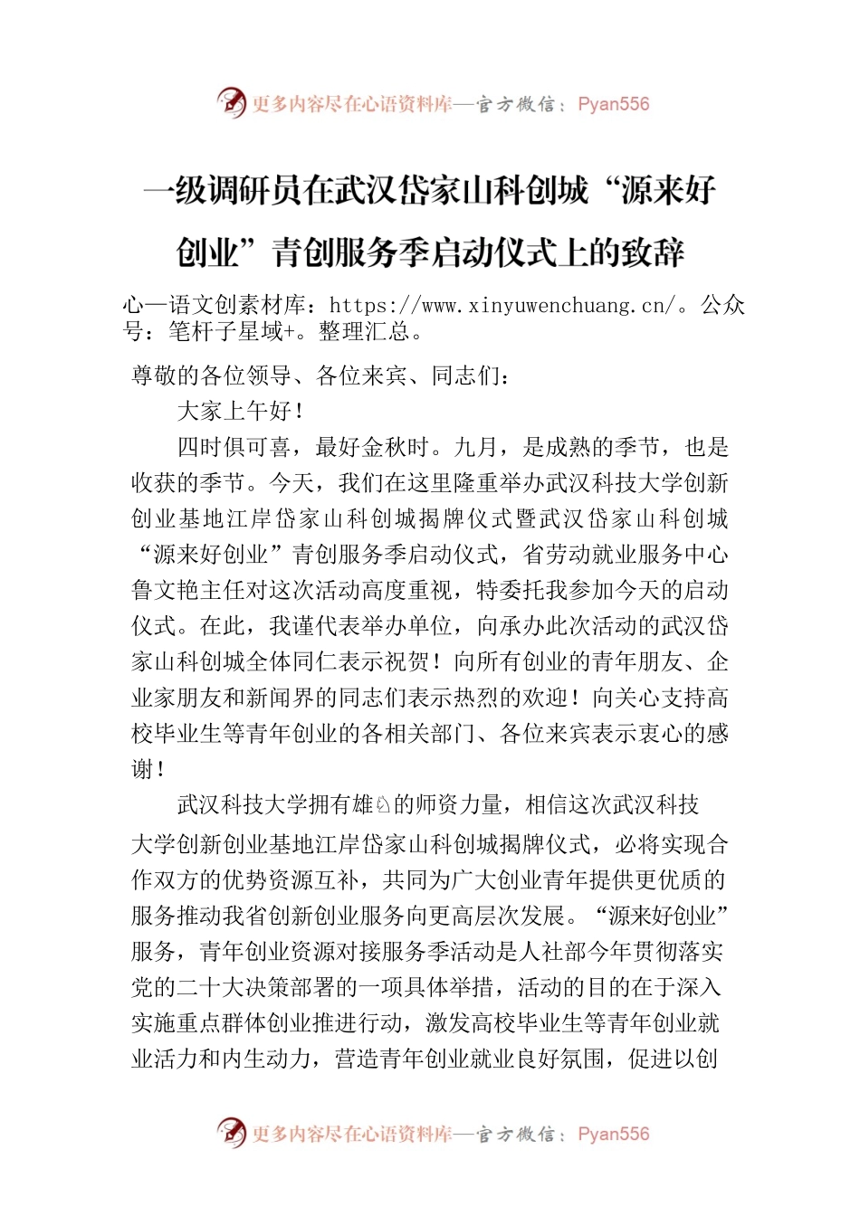 一级调研员在武汉岱家山科创城“源来好创业”青创服务季启动仪式上的致辞.docx_第1页