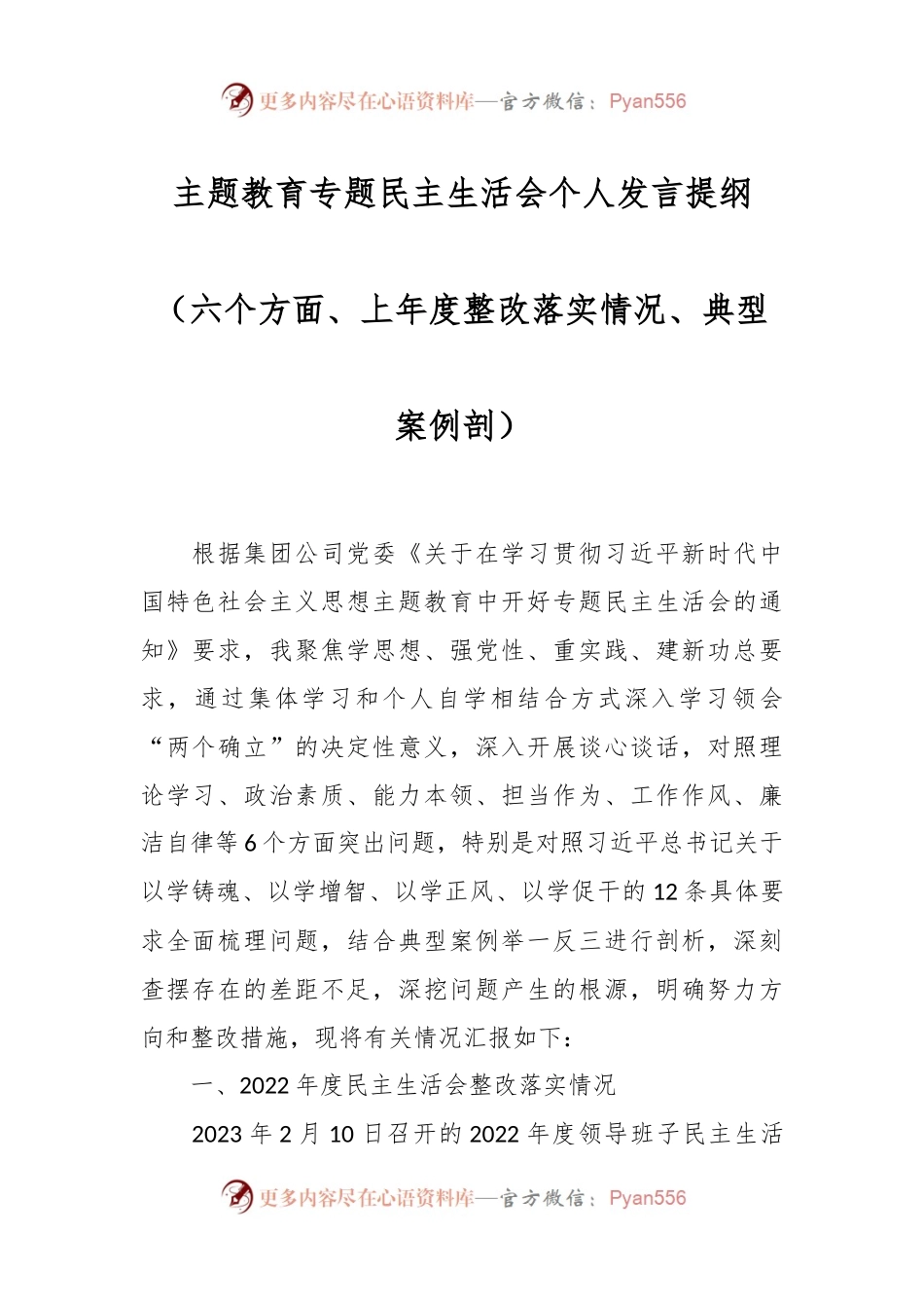 主题教育专题民主生活会个人发言稿提纲（六个方面、上年度整改落实情况、典型案例剖）.docx_第1页