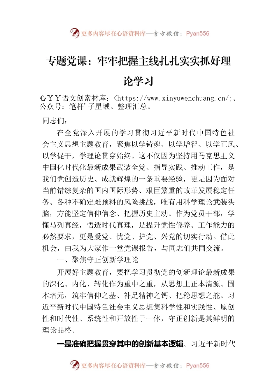专题党课：牢牢把握主线扎扎实实抓好理论学习.docx_第1页