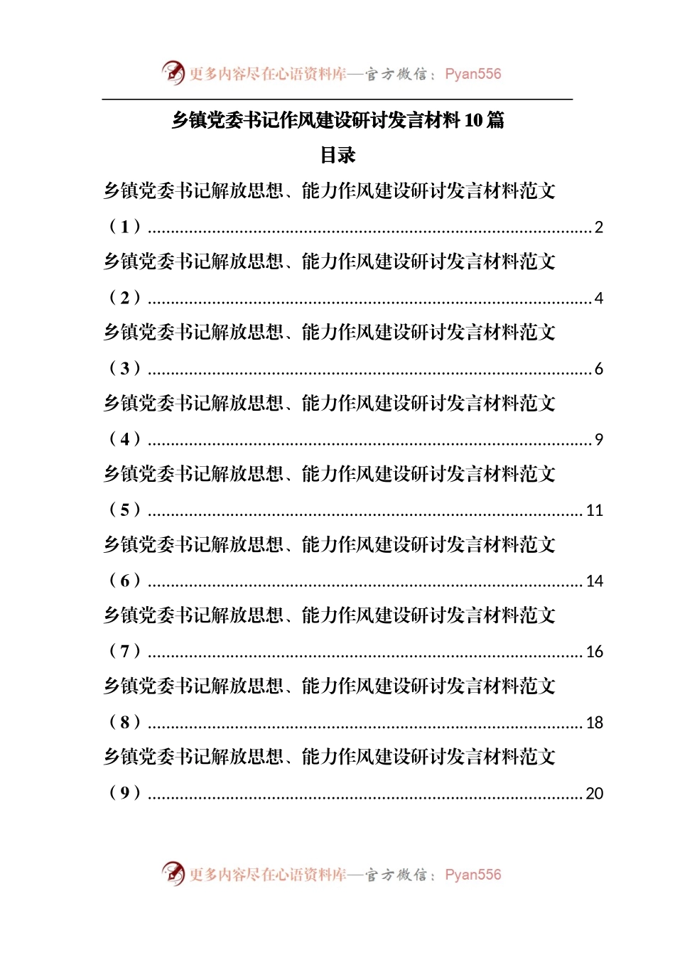 乡镇党委书记作风建设研讨发言材料10篇.docx_第1页