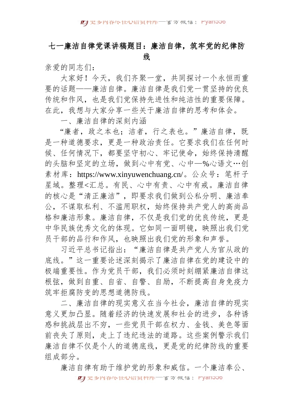 七一廉洁自律党课讲稿题目：廉洁自律，筑牢党的纪律防线.docx_第1页