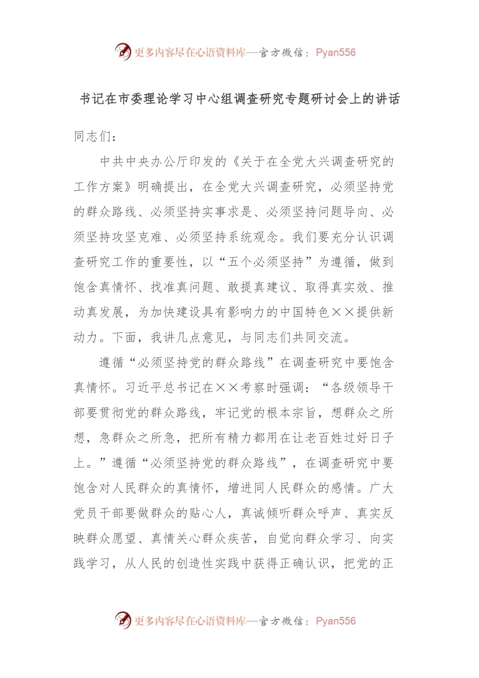 书记在市委理论学习中心组调查研究专题研讨会上的讲话.docx_第1页