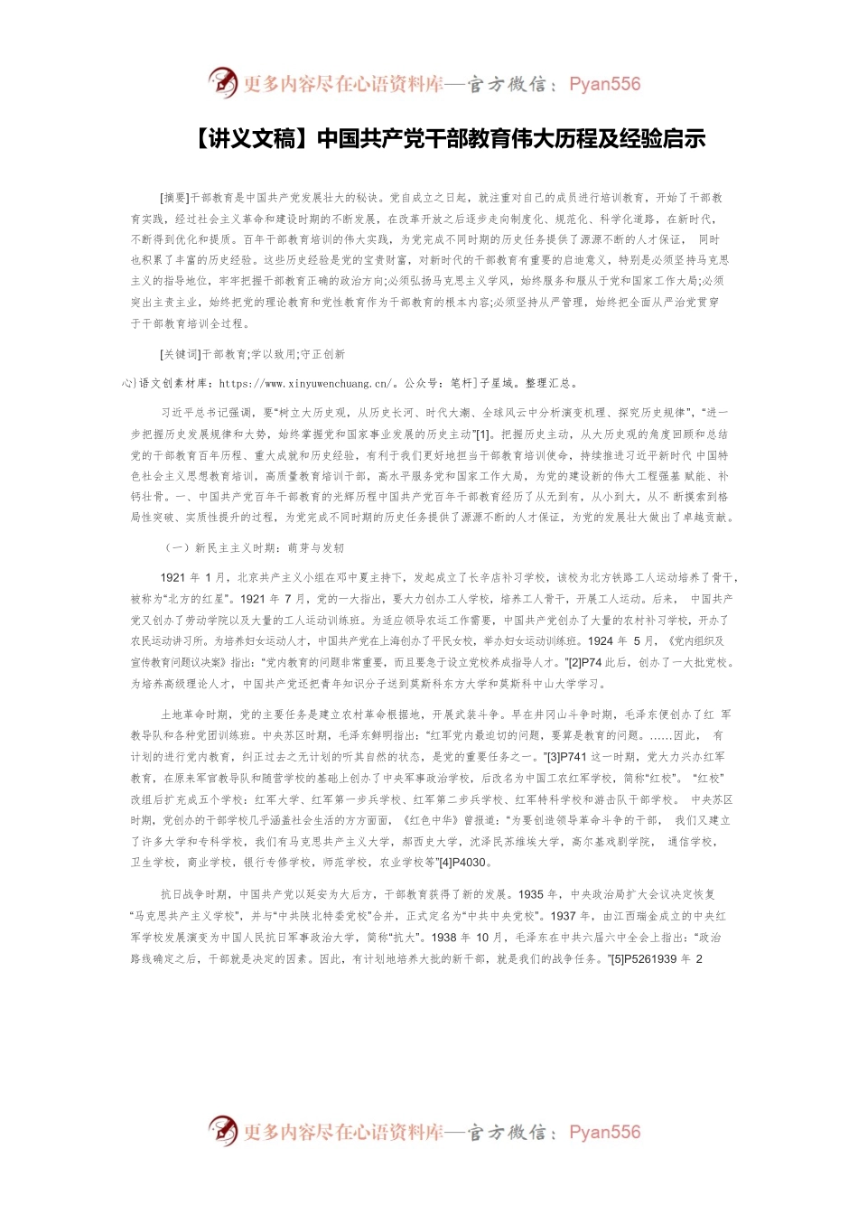 【讲义文稿】中国共产党干部教育伟大历程及经验启示.docx_第1页
