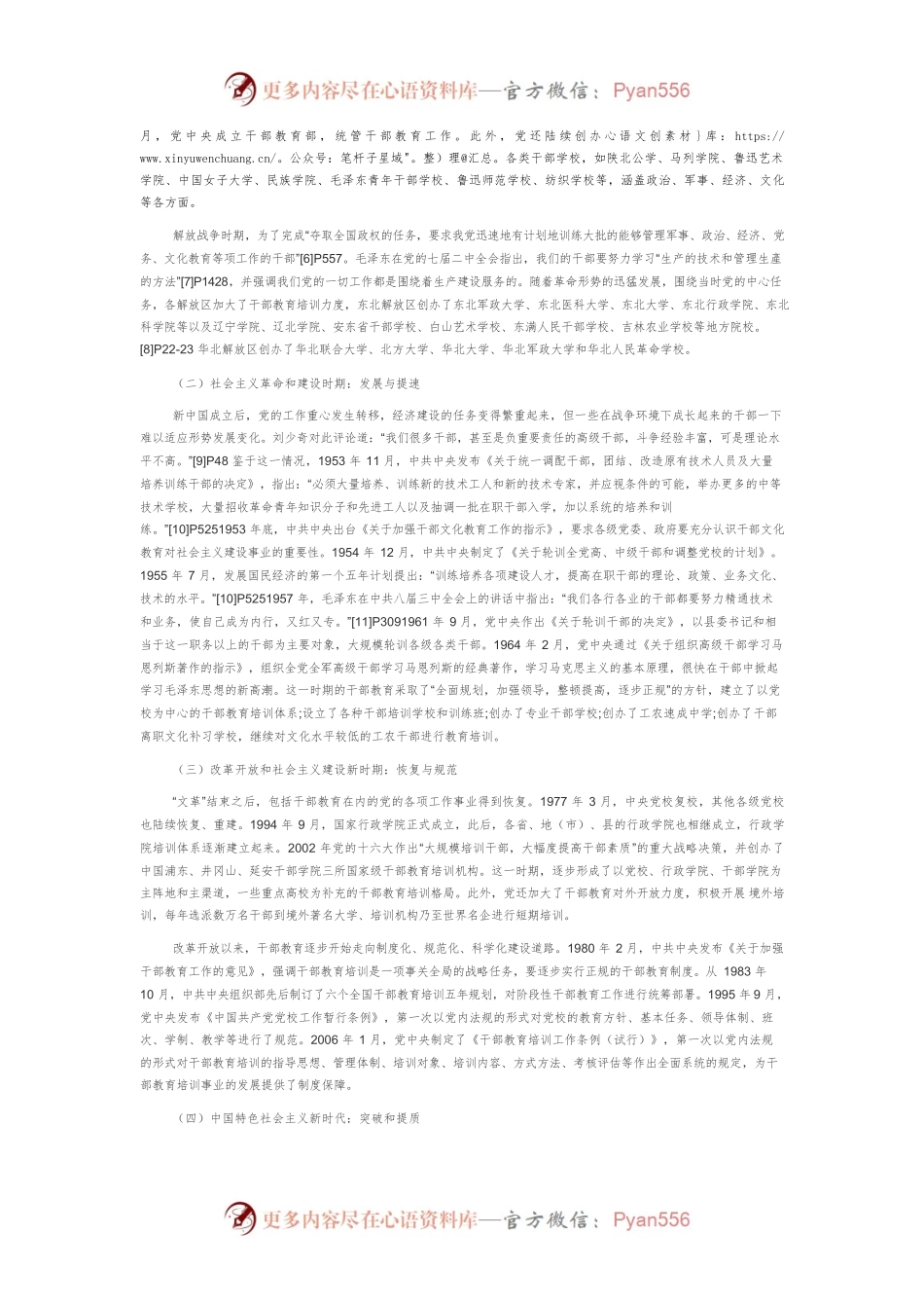 【讲义文稿】中国共产党干部教育伟大历程及经验启示.docx_第2页