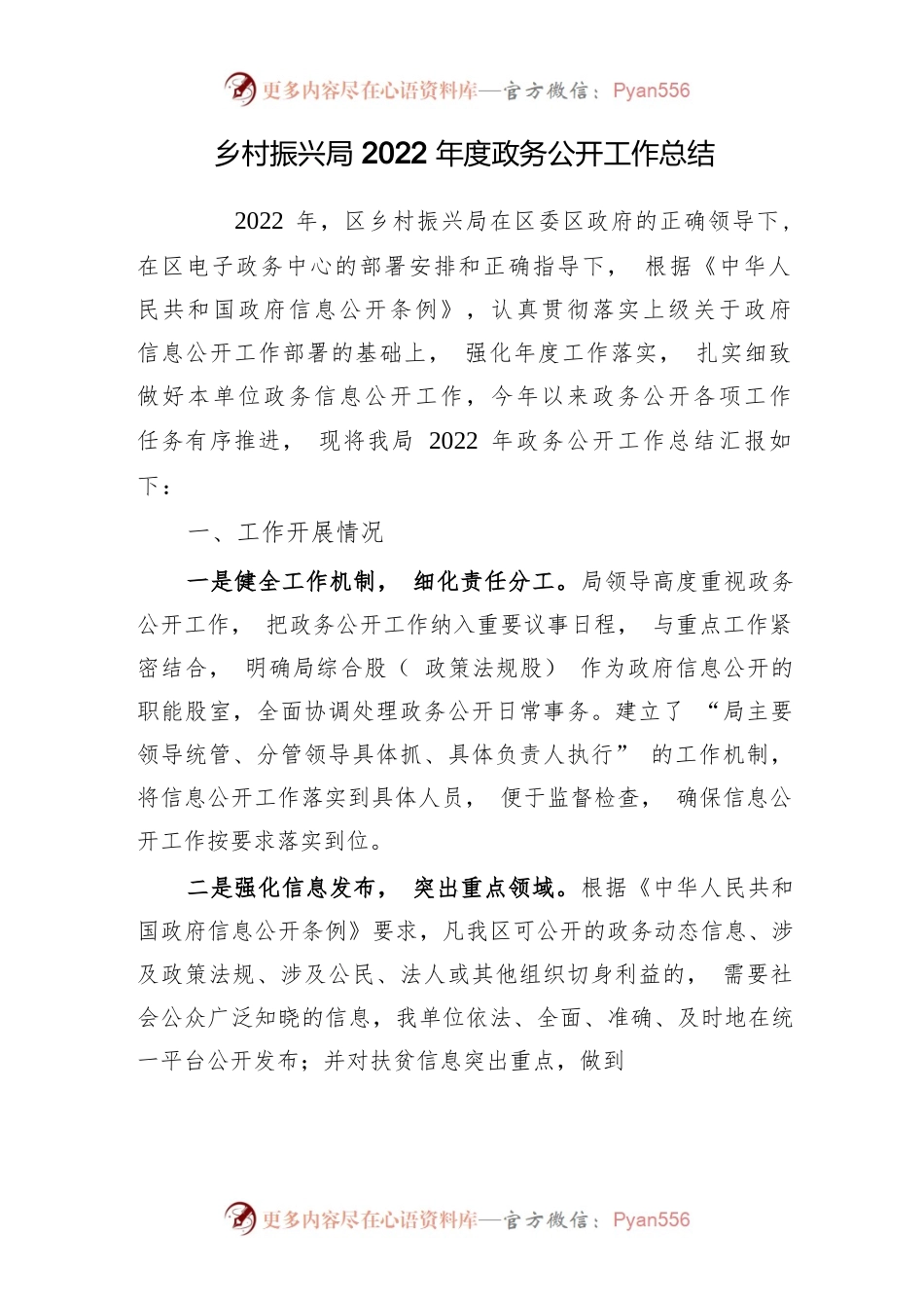 乡村振兴局2022年度政务公开工作总结.docx_第1页