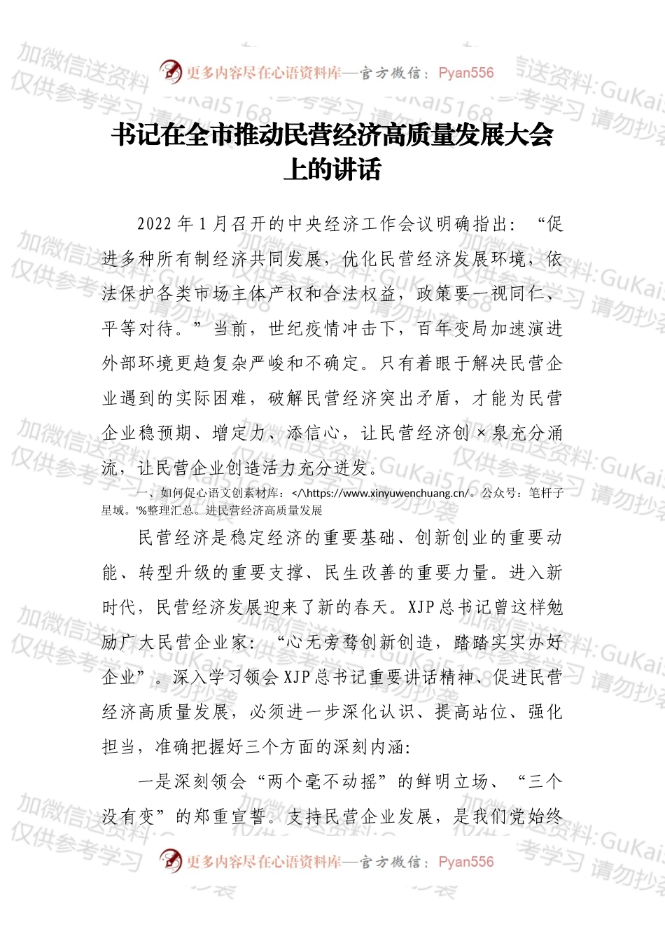 书记在全市推动民营经济高质量发展大会上的讲话.docx_第1页