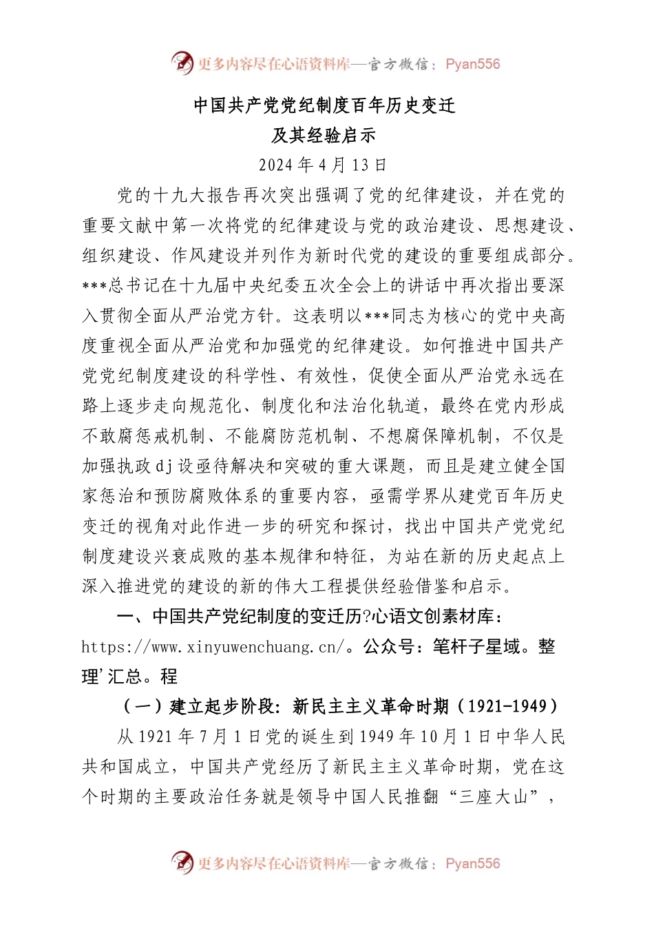 中国共产党党纪制度百年历史变迁及其经验启示.docx_第1页