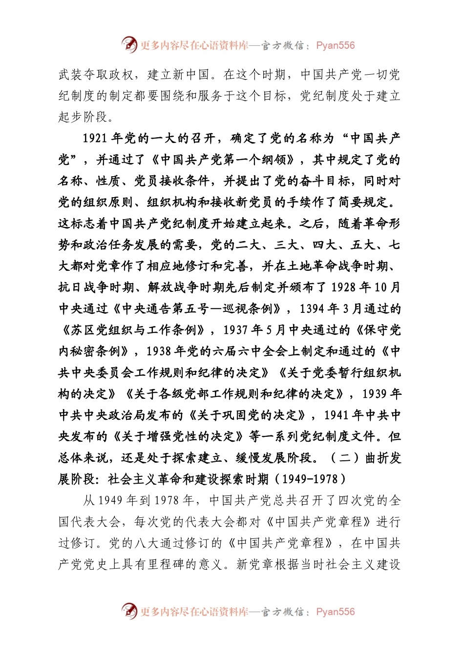 中国共产党党纪制度百年历史变迁及其经验启示.docx_第2页
