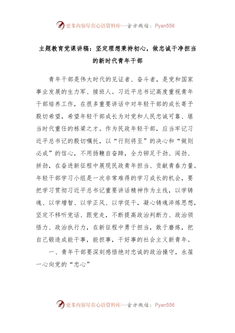 主题教育党课讲稿：坚定理想秉持初心，做忠诚干净担当的新时代青年干部.docx_第1页