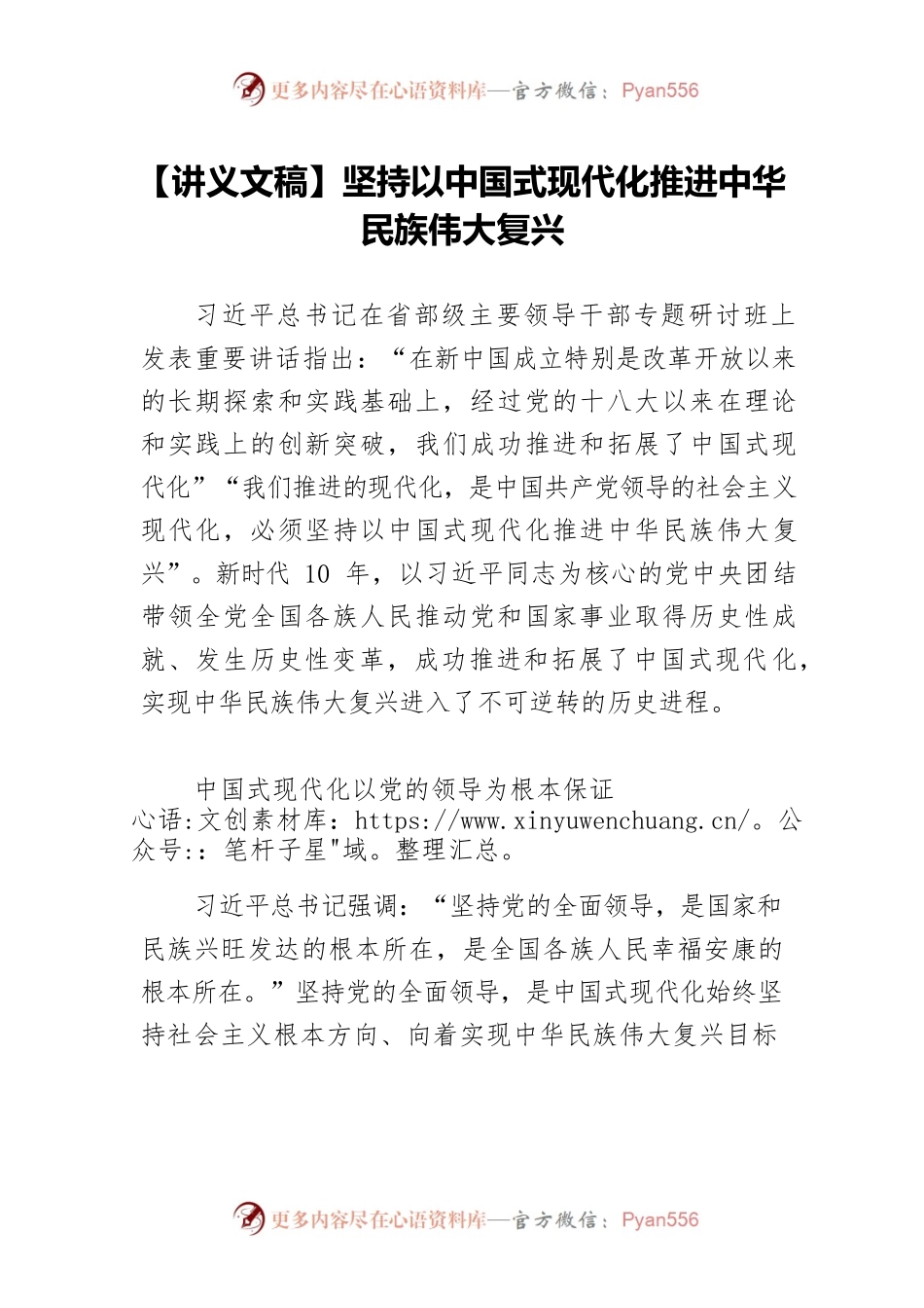 【讲义文稿】坚持以中国式现代化推进中华民族伟大复兴.docx_第1页