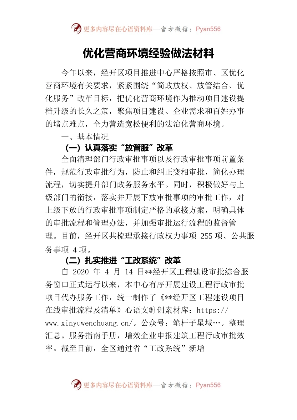 优化营商环境经验做法材料.docx_第1页