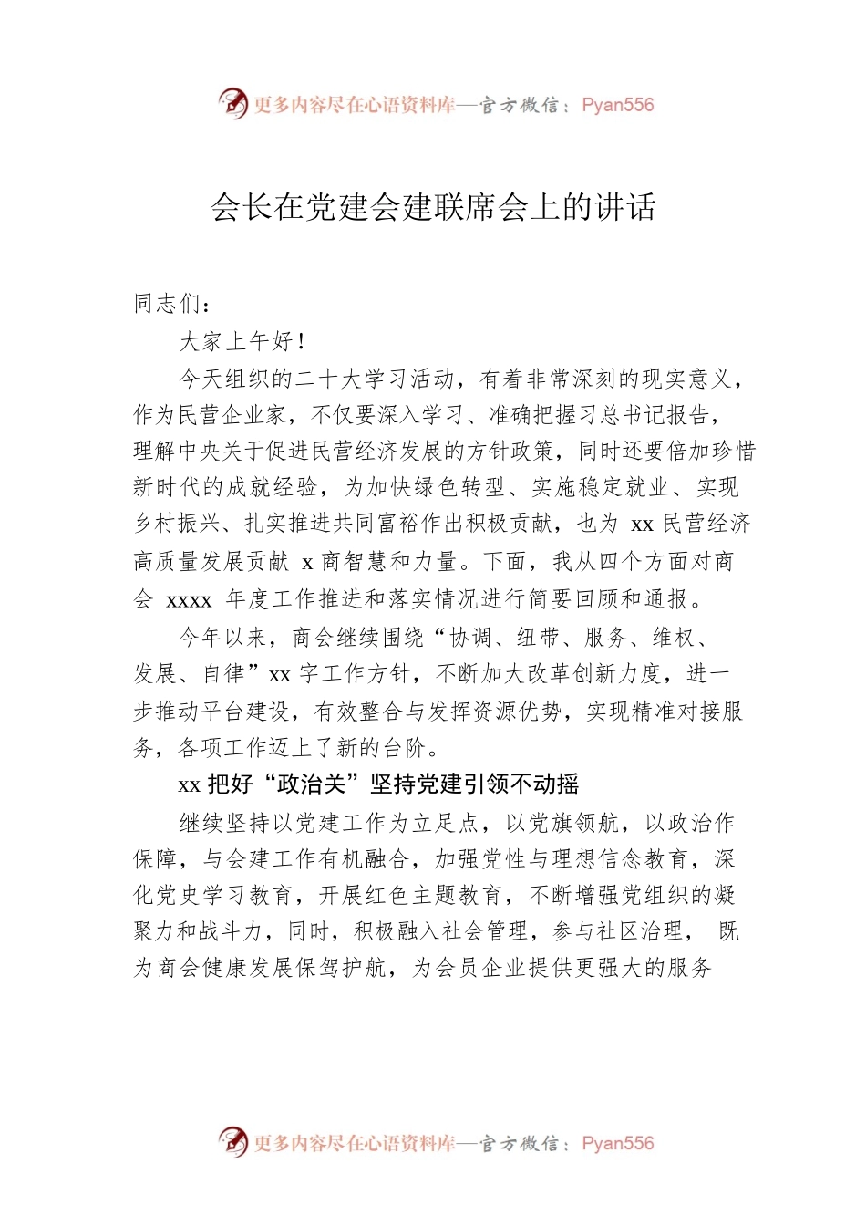 会长在党建会建联席会上的讲话.docx_第1页