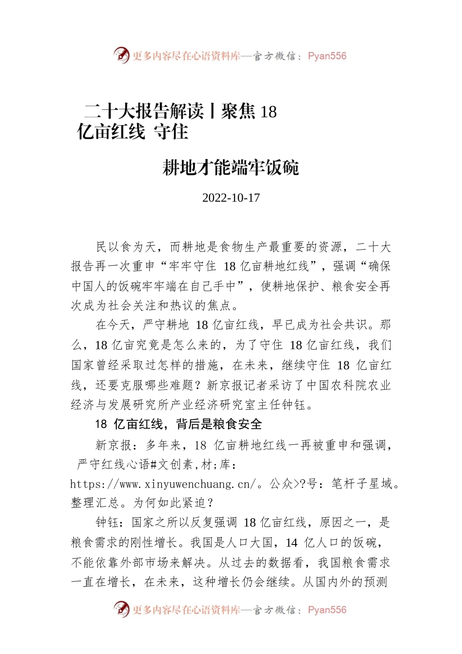 二十大报告解读丨聚焦18亿亩红线 守住耕地才能端牢饭碗.docx_第1页