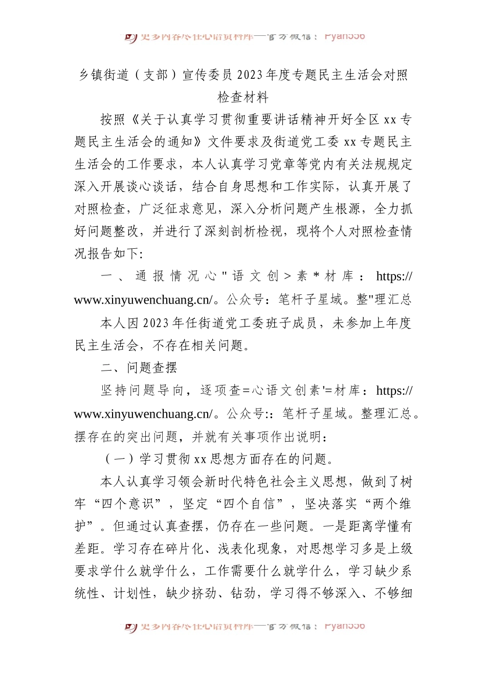 乡镇街道（支部）宣传委员2023年度主题教育民主生活会对照检查材料.docx_第1页