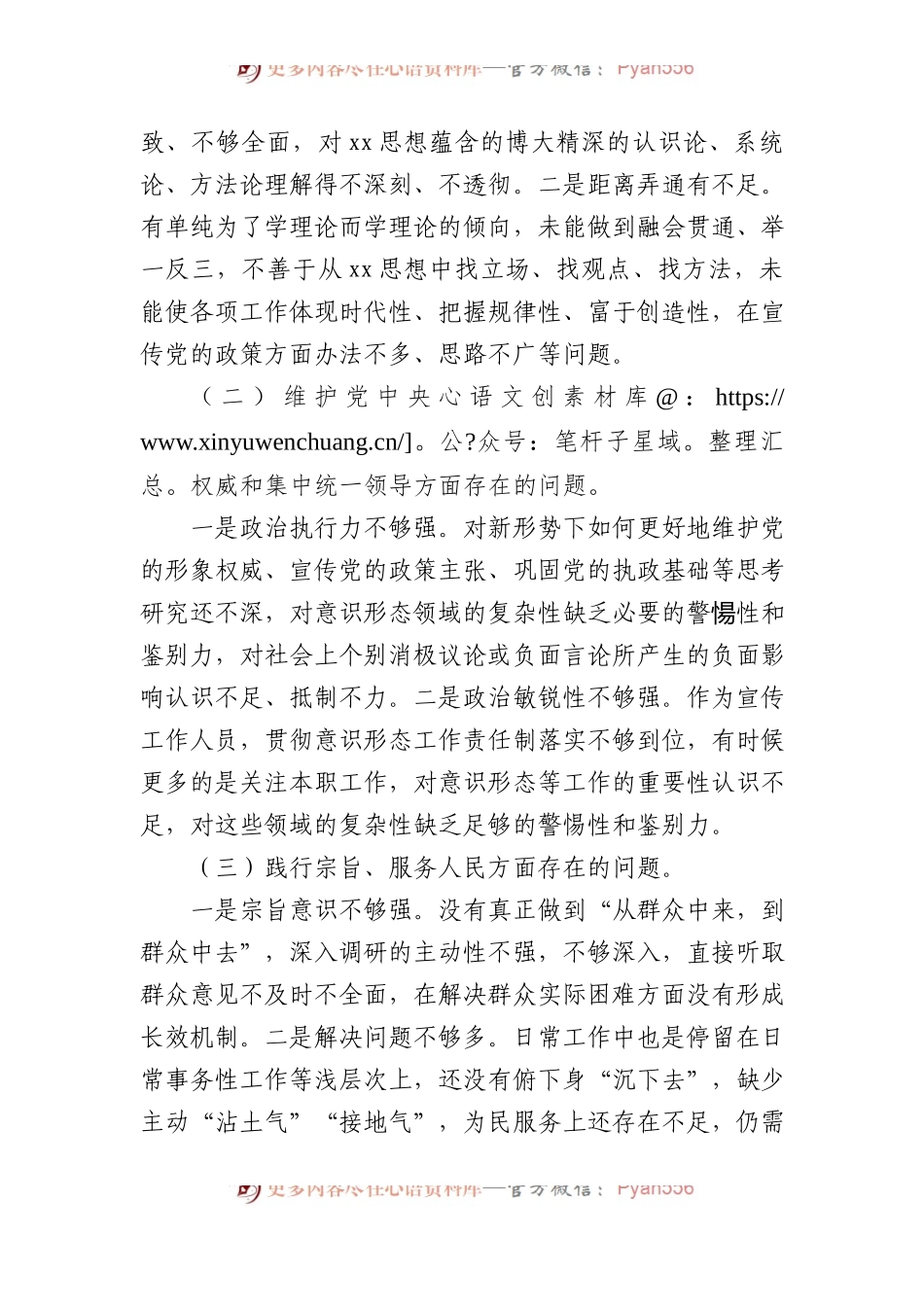 乡镇街道（支部）宣传委员2023年度主题教育民主生活会对照检查材料.docx_第2页