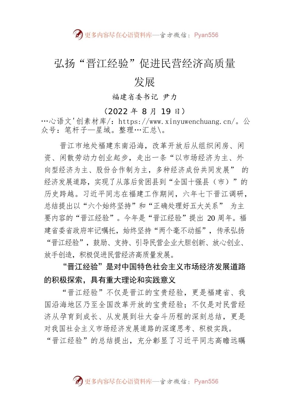 【署名文章】福建省委书记尹力：弘扬“晋江经验” 促进民营经济高质量发展（20220819）.docx_第1页