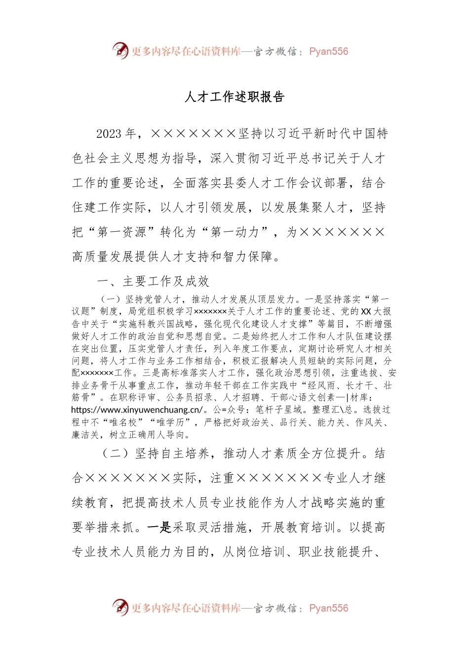 人才工作述职报告.docx_第1页