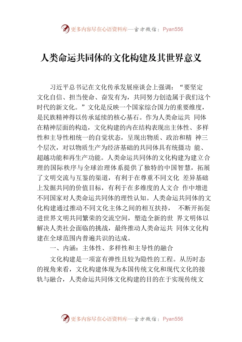 人类命运共同体的文化构建及其世界意义.docx_第1页