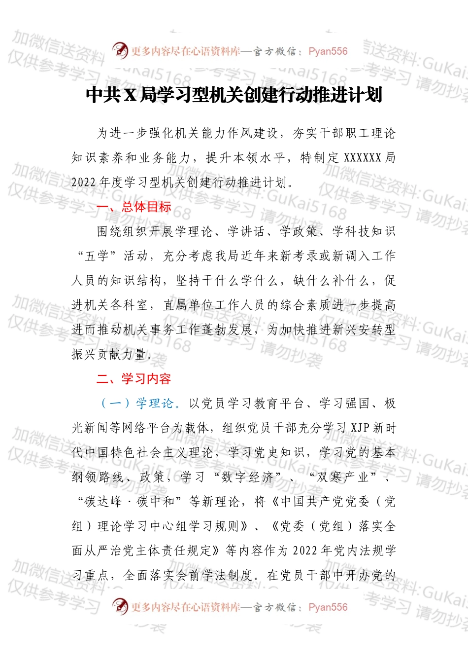 中共X局学习型机关创建行动推进计划.docx_第1页