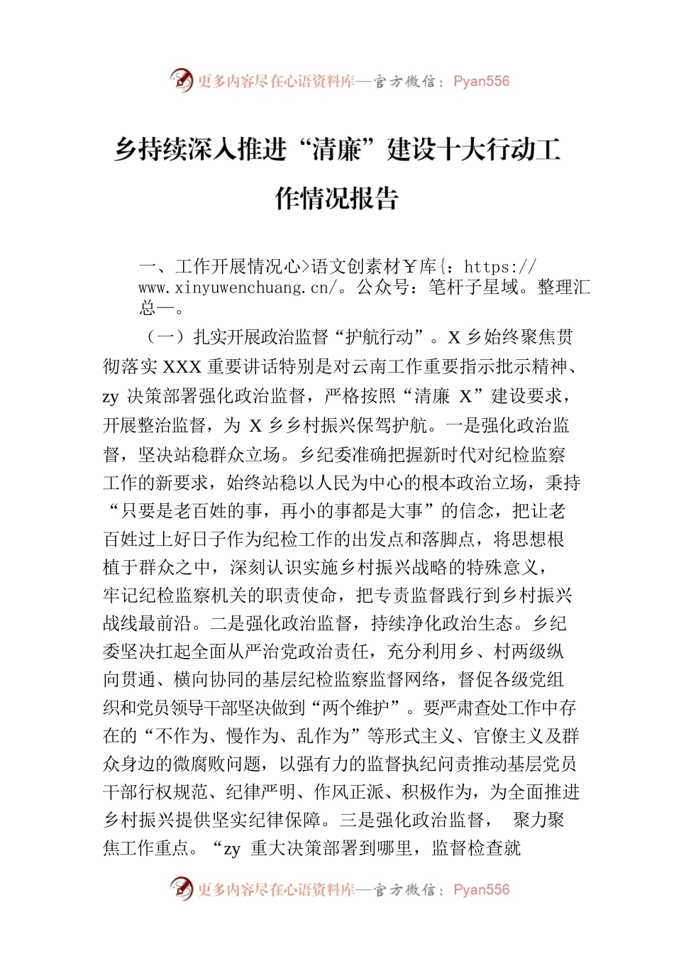 乡持续深入推进“清廉”建设十大行动工作情况报告.docx_第1页