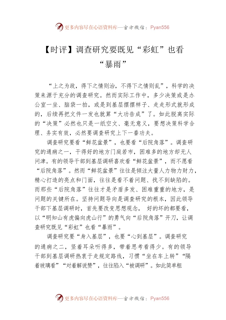 【时评】调查研究要既见“彩虹”也看“暴雨”（20230410）.docx_第1页