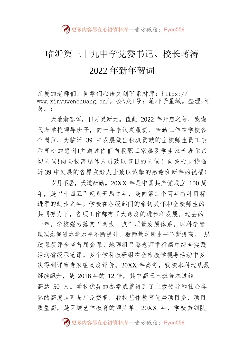 临沂第三十九中学党委书记、校长蒋涛2022年新年贺词.docx_第1页