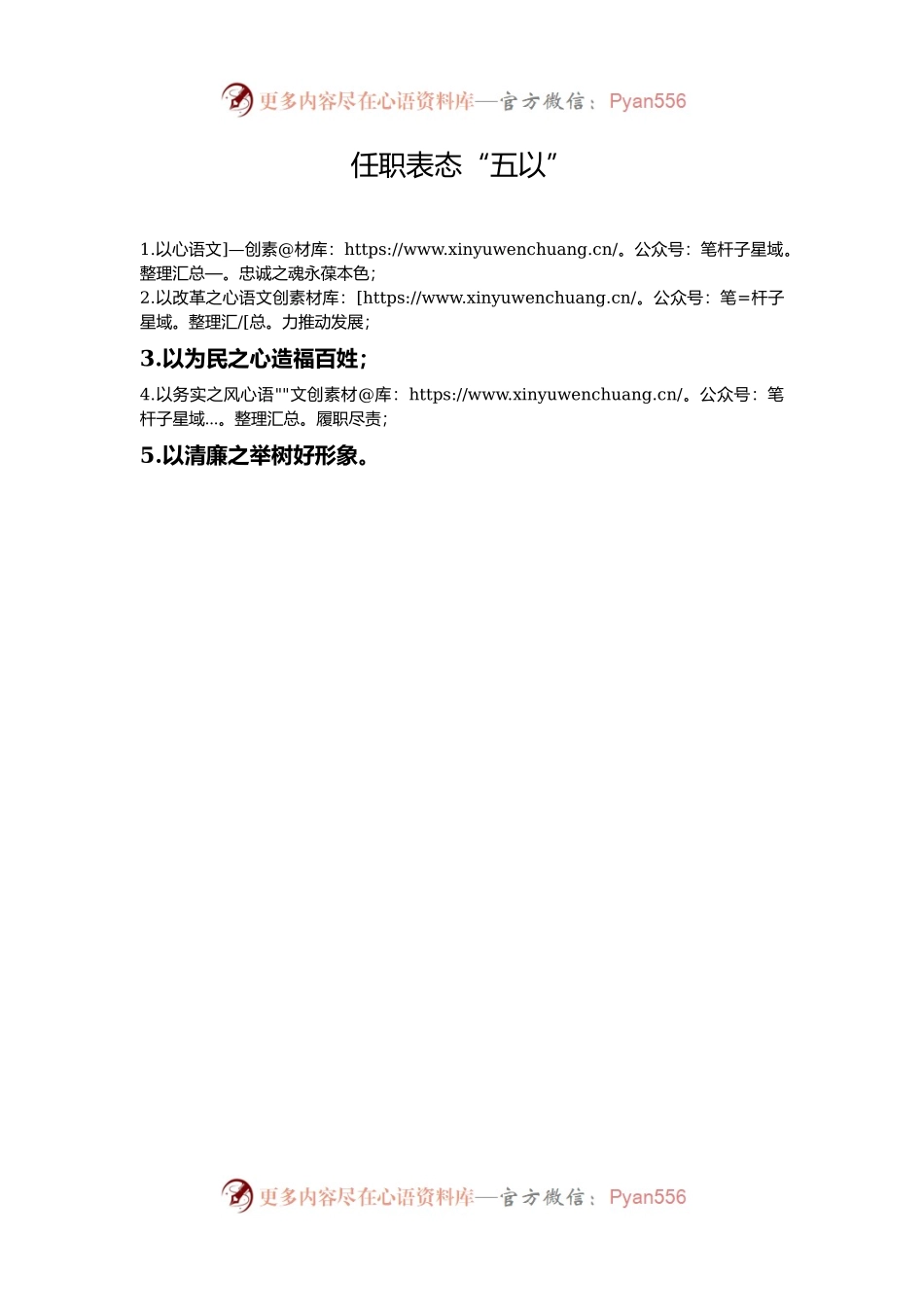 任职表态“五以”.docx_第1页