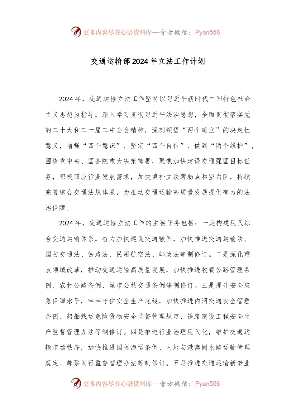 交通运输部2024年立法工作计划.docx_第1页