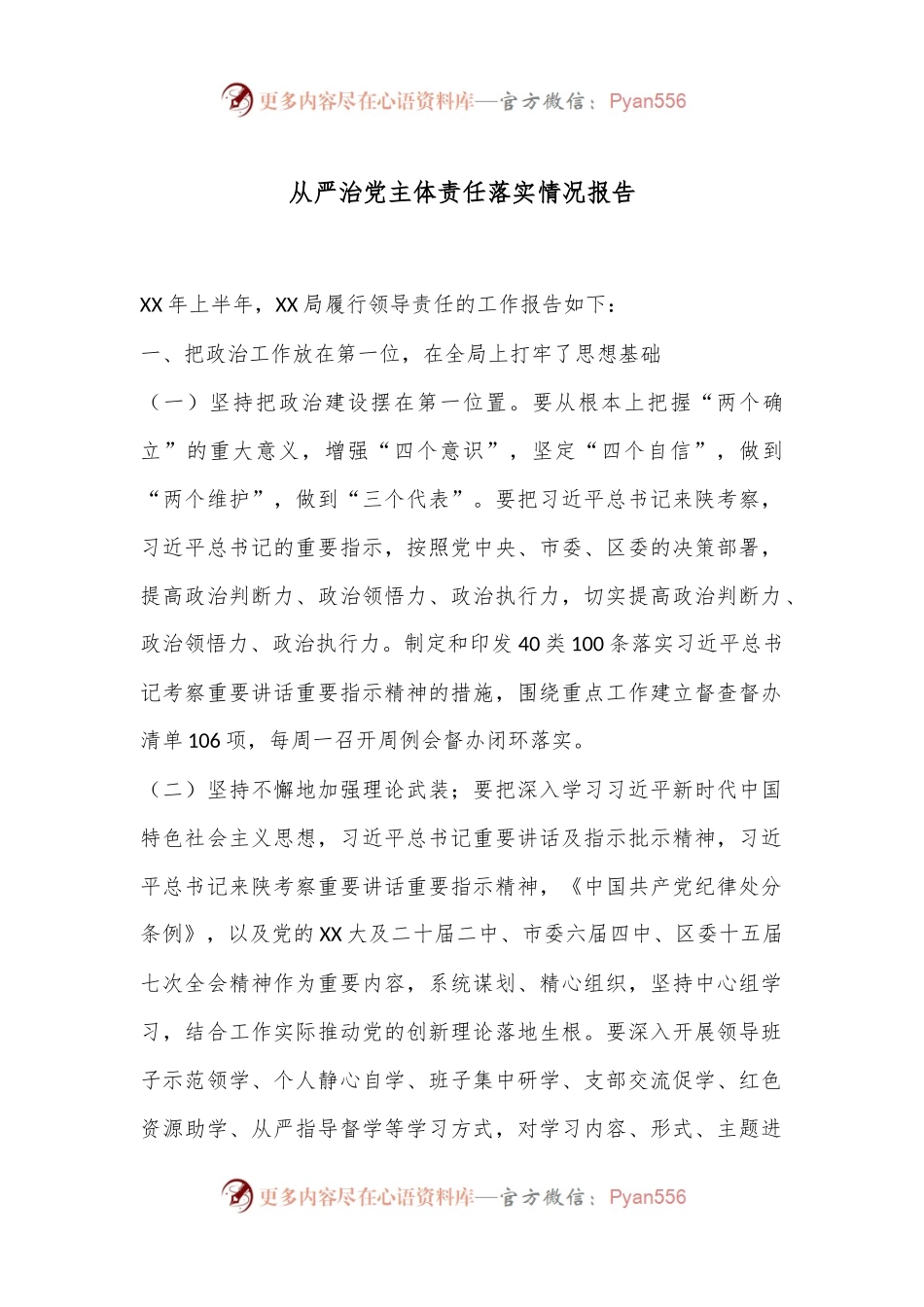 从严治党主体责任落实情况报告.docx_第1页