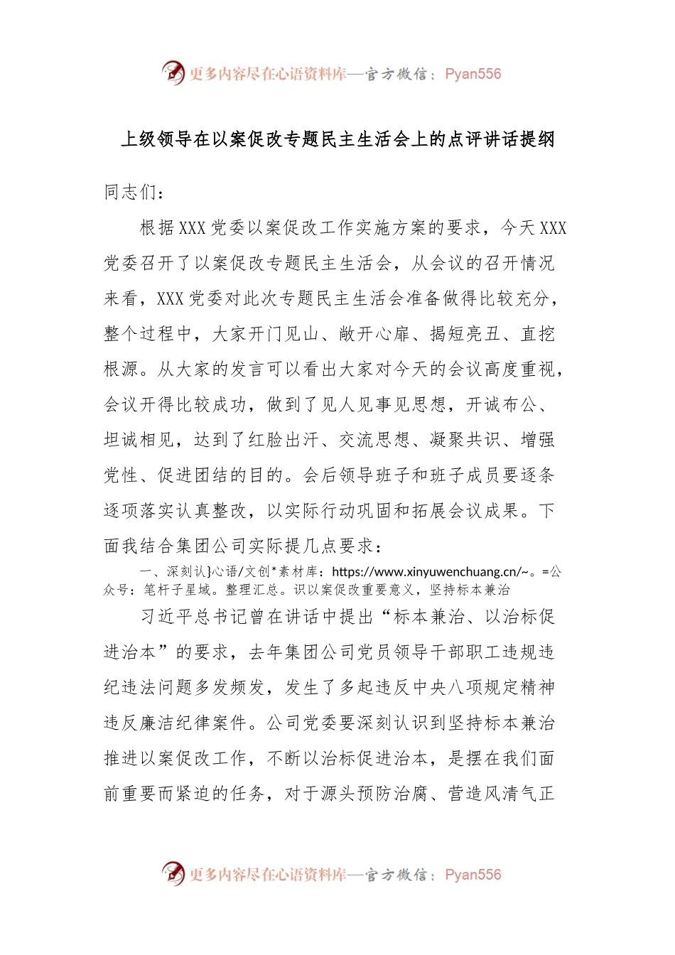 上级领导在以案促改专题民主生活会上的点评讲话提纲.docx_第1页