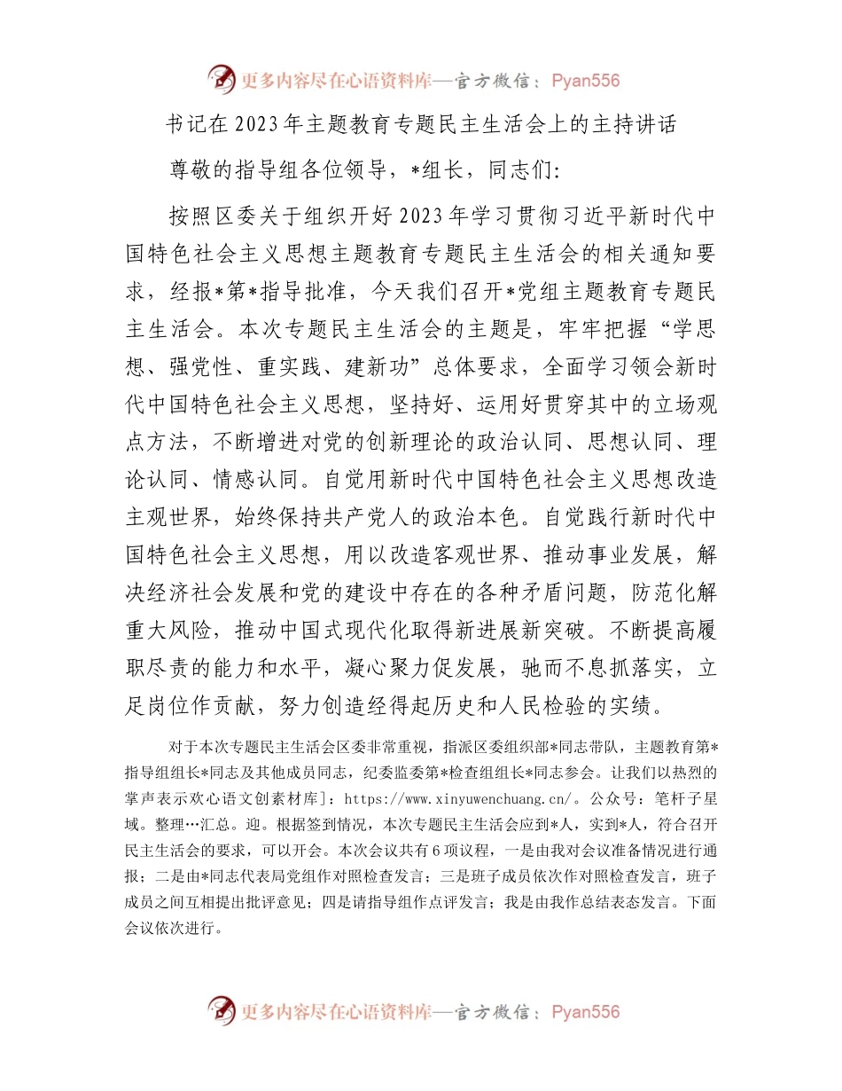 书记在2023年主题教育专题民主生活会上的主持讲话(1).docx_第1页